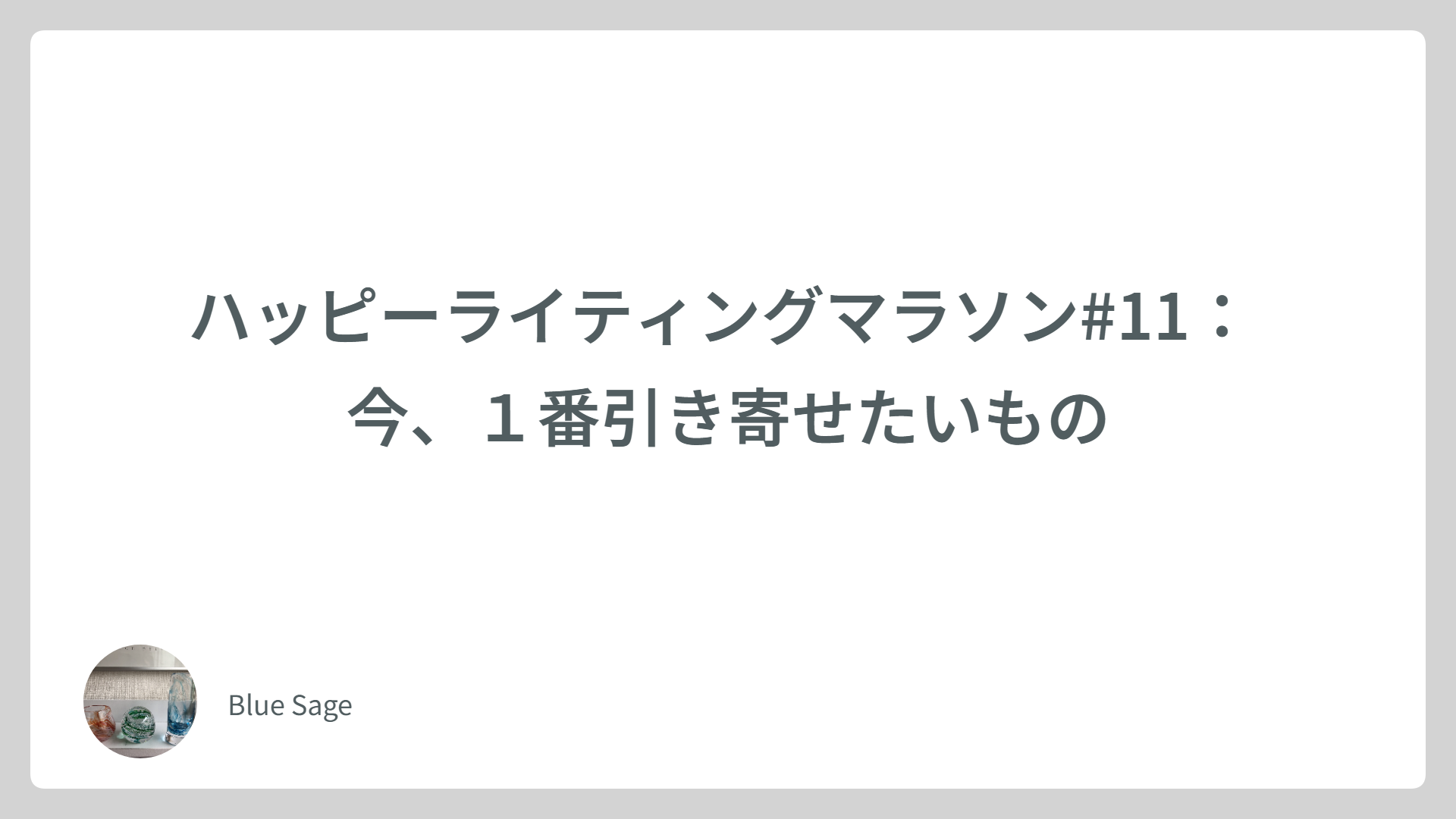 ハッピーライティングマラソン#11： 今、１番引き寄せたいもの