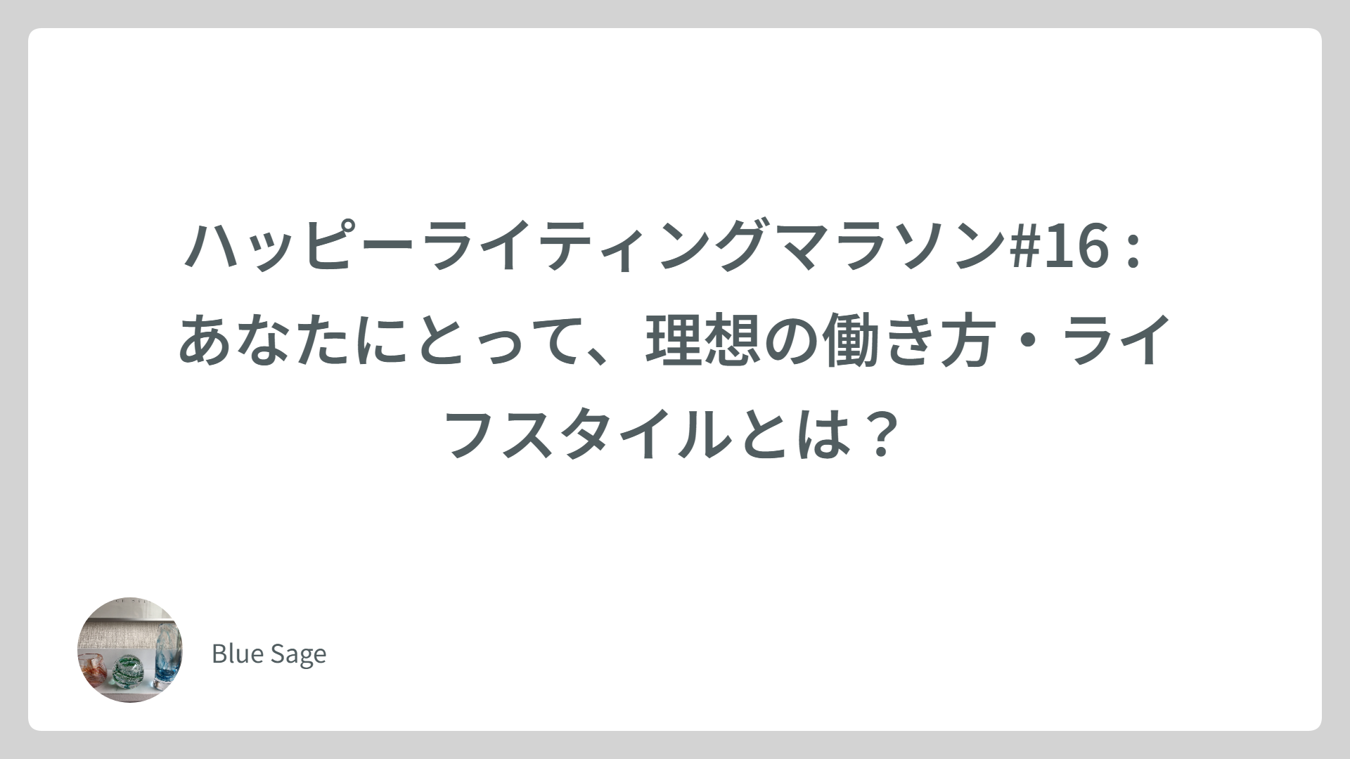 ハッピーライティングマラソン#16 :  あなたにとって、理想の働き方・ライフスタイルとは？