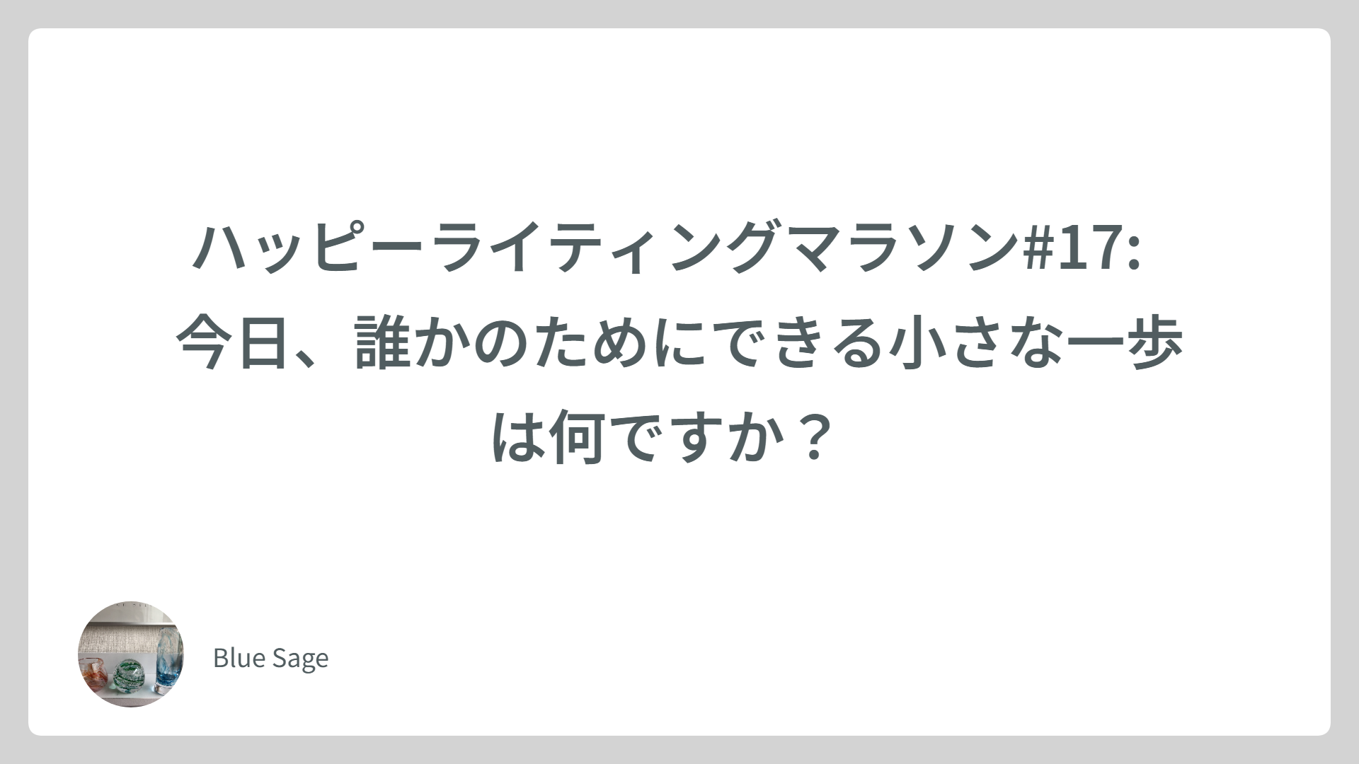 ハッピーライティングマラソン#17:  今日、誰かのためにできる小さな一歩は何ですか？  