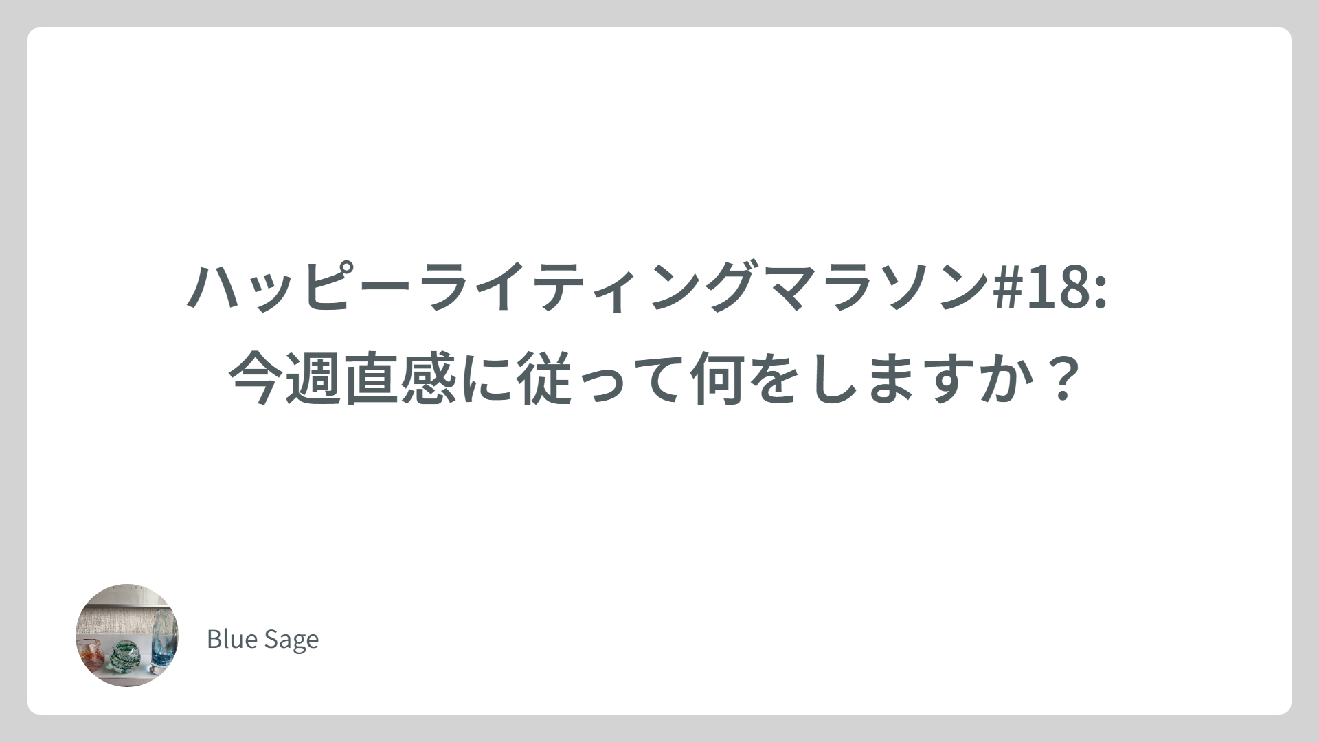ハッピーライティングマラソン#18:  今週直感に従って何をしますか？